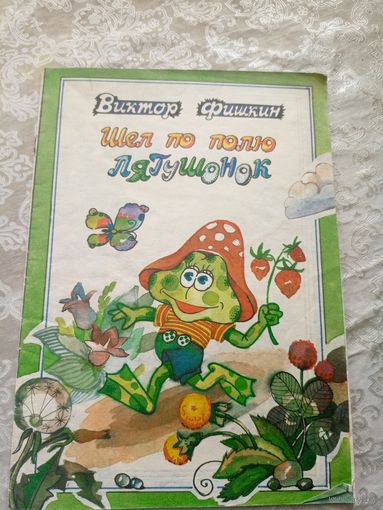 В.Фишкин"Шел по полю лягушонок"\032