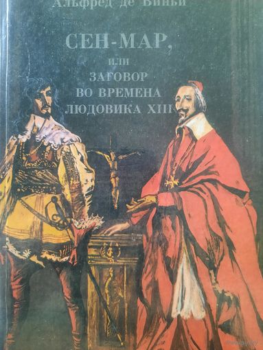 Альфред де Виньи. Сен-Мар, или заговор во времена Людовика XIII