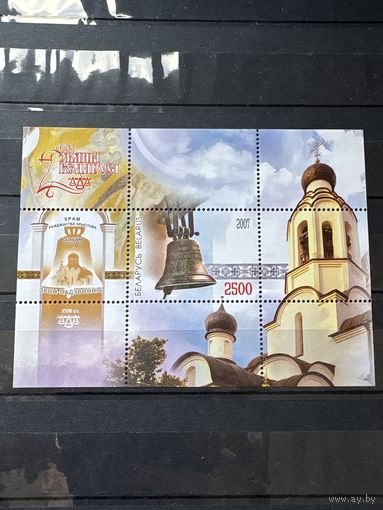 Марка блок храм 2007 беларусь