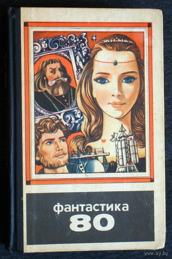 Фантастика 80