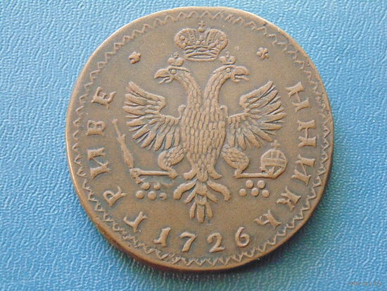 Российская империя. Гривенник 1726г.  (копия).