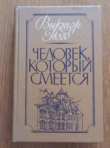 Человек который смеется.Виктор Гюго.