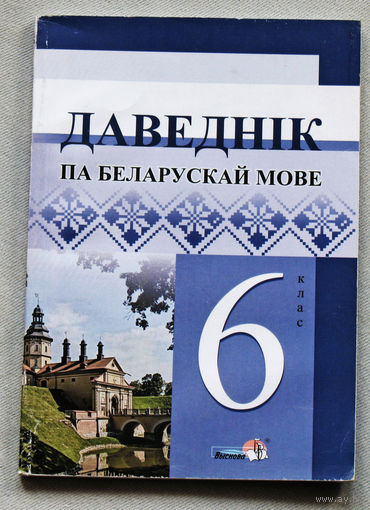 Даведнiк па беларускай мове. 6 клас.