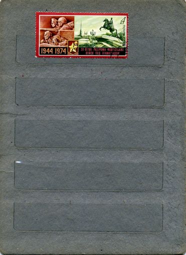 СССР, 1974, 30 лет разгрому фаш по ленинградом,    серия  1м