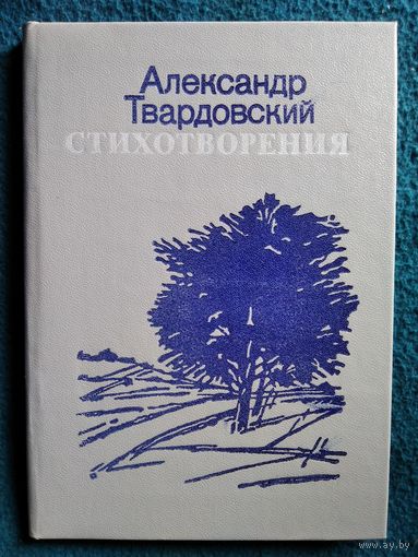 Александр Твардовский. Стихотворения