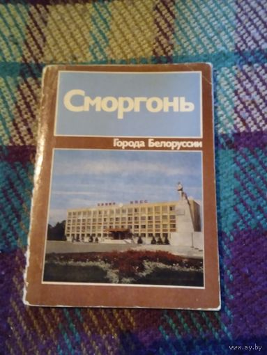 Сморгонь. Историко -экономический очерк. /2