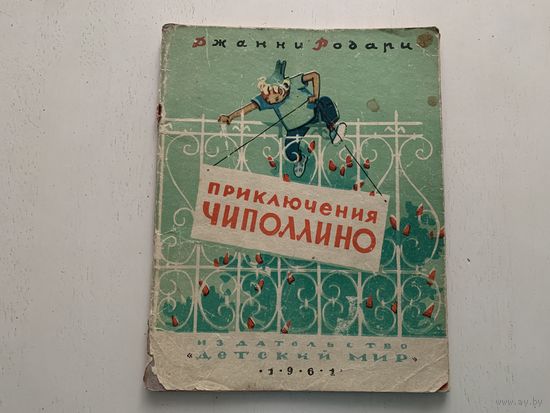 Д.Родари "Приключения Чиполлино" (худ.И.Бруни)