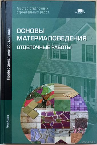 Основы материаловедения. Отделочные работы. Профессиональное образование. Мастер отделочных строительных работ. Учебник. Academia. Баландина. Ефимов. Сканави. Кульков. Смирнов