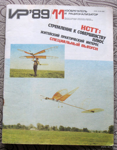 Журнал Изобретатель и рационализатор номер 10 1978 номера 11,12 1989 номера 6,8 1990