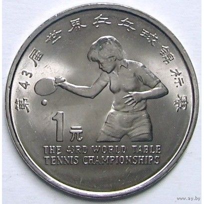 Китай 1 юань, 1995 43-й чемпионат мира по настольному теннису UNC капсула