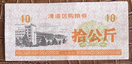 Купоны на закупку зерна в районе Цинпу 1990 год. Китай. С рубля без МЦ.