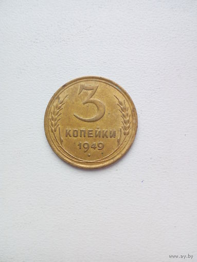 3 копейки 1949г.