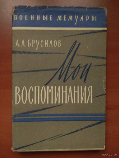 А.А.БРУСИЛОВ. Мои воспоминания.