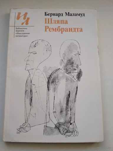 Бернард Маламуд. Шляпа Рембранта // Серия: Библиотека журнала Иностранная литература