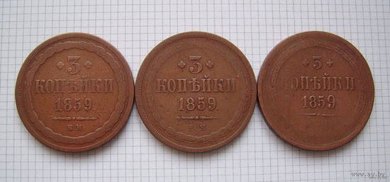 Трояки AII одного года (1859)   ВМ, ЕМ, ЕМ (3 шт.) (ОБМEH)***