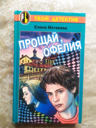 Е.Матвеева"Прощай Офелия"\037