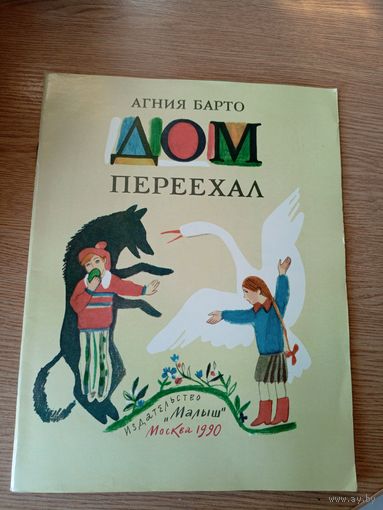 Агния Барто" Дом переехал"\019