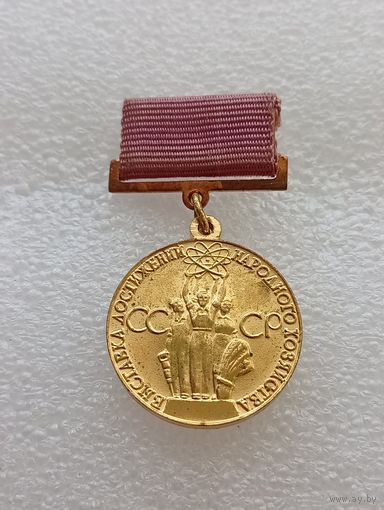 ВДНХ. Выставка достижений народного хозяйства СССР. За успехи в народном хозяйстве. #-VII-02