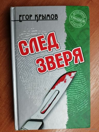 Егор Крымов "След зверя"
