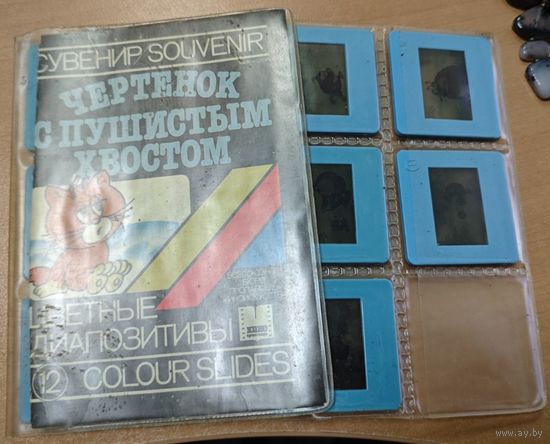 Чертенок с пушистым хвостом. Цветные диапозитивы