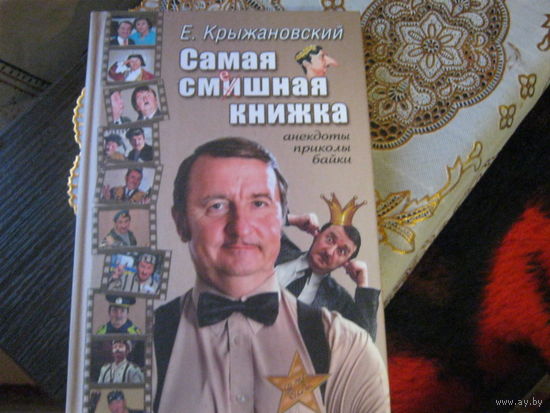 Е.Крыжановский "Самая смешная книга" Анегдоты,приколы,байки.