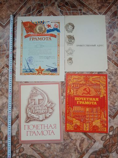 4 грамоты СССР