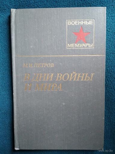 М.И. Петров В дни войны и мира // Серия: Военные мемуары