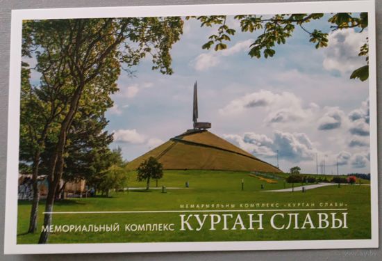 Мемориальный комплекс "Курган Славы". Открытка
