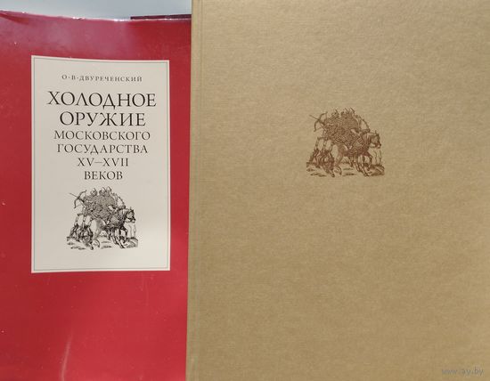 Холодное оружие Московского государства XV - XVII веков