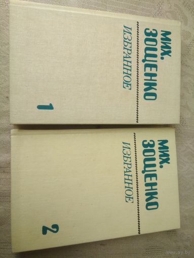 Зощенко М. Избранное в 2 т. 1984г.