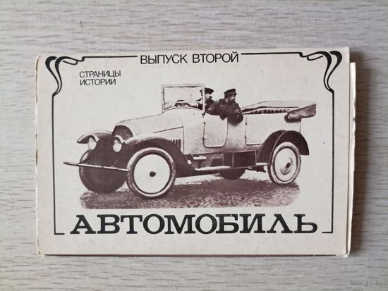 Автомобиль. Страницы истории выпуск 2 комплект 12 чб открыток