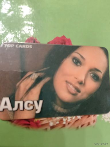 Карточка Алсу