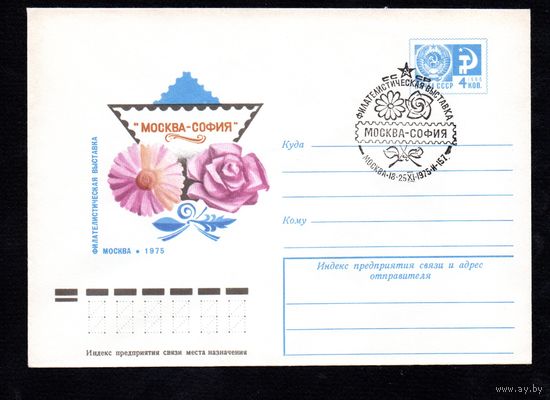 Художественный маркированный конверт СССР со спецгашением N 10746 (25.08.1975) "Москва - София"  Филателистическая выставка  Москва 1975