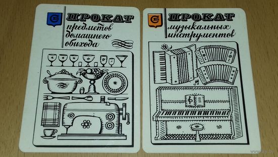 Календарики 1977  "Росбытреклама" Служба Быта. Прокат музыкальных инструментов и предметов домашнего обихода. 2 шт. одним лотом