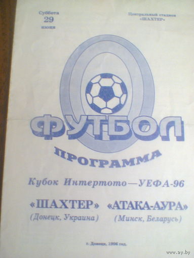 29.06.1996--Шахтер Донецк Украина--Атака-Аура Минск Беларусь-кубок УЕФА Интертото