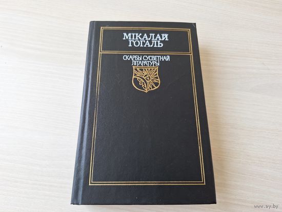 Мікалай Гогаль - Тарас Бульба - Рэвізор - Мёртвыя душы - на беларускай мове - 1990 - Гоголь - Тарас Бульба, Ревизор, Мертвые души на белорусском языке