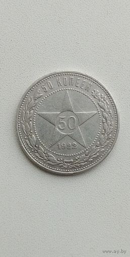 50 КОПЕЕК 1922 г ПЛ