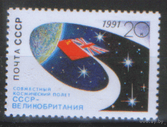 СК. 6256. 1991. Совместный космический полет СССР -- Великобритания. Чист.