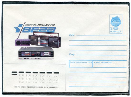 СССР 1991. ХМК. Конверт. Радиоаппаратура для всех. Вега