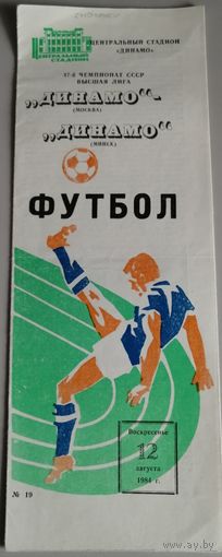ДИНАМО Москва - ДИНАМО Минск (12.08.1984)