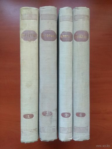Н. ГОГОЛЬ.  Собрание сочинений.  (Изд. в 4-х томах - комплект). 1952 г.    Распродажа!!!