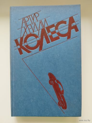 Артур Хейли. Колеса