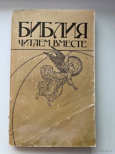 А.А. Щелоков. Библия. Читаем вместе