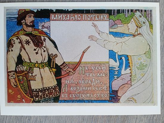 Билибин. Михайло Потык (из серии "Богатыри")