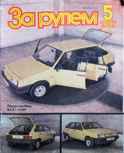 За рулём номер 5 1987