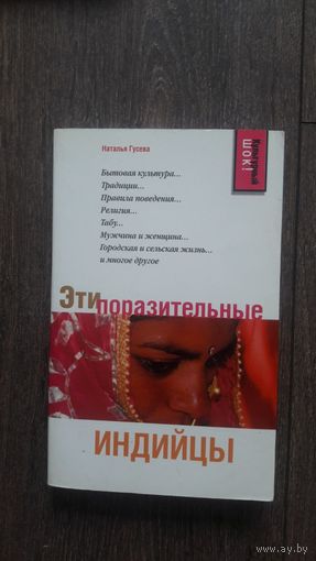 Эти поразительные индийцы