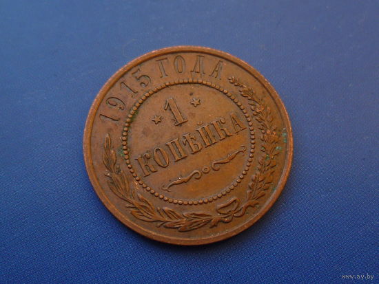 1 КОПЕЙКА 1915 КРАСИВАЯ