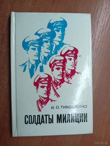 Иван Тимошенко "Солдаты милиции"