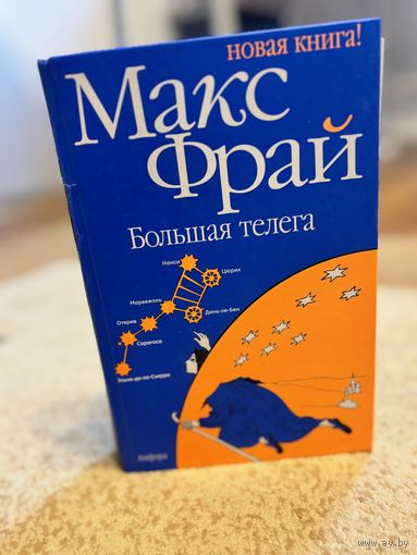 Макс Фрай Большая телега