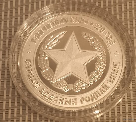 Вооруженные Силы 100 лет 10 рублей 2018 год Серебро. Обмен